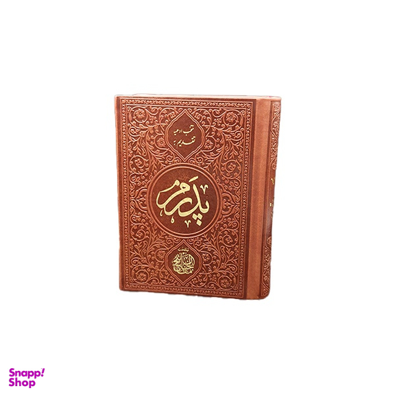 کتاب مفاتیح مدل تقدیم به پدرم انتشارات یادمان فلسفی
