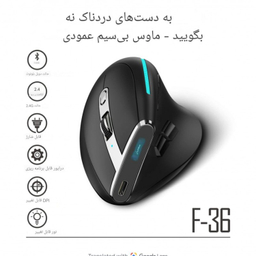 ماوس ورتیکال بی سیم مخصوص بازی زیلوتس مدل F36
