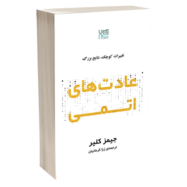 کتاب عادت‌ های اتمی اثر جیمز کلیر انتشارات آذرگون