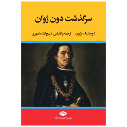 کتاب سرگذشت دون ژوان اثر دومینیک راون نشر نگاه