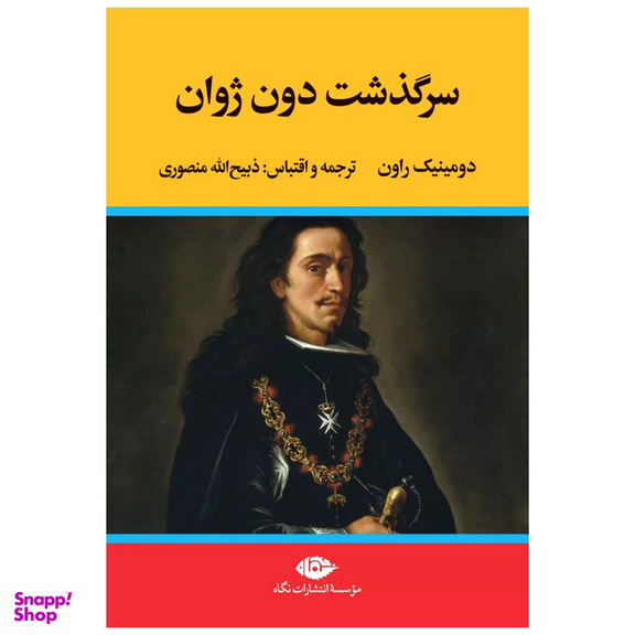 کتاب سرگذشت دون ژوان اثر دومینیک راون نشر نگاه