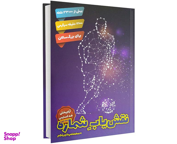 کتاب نقش یاب شماره اثر محمدمهدی رنجبر نشر محمد مهدی رنجبر جلد اول