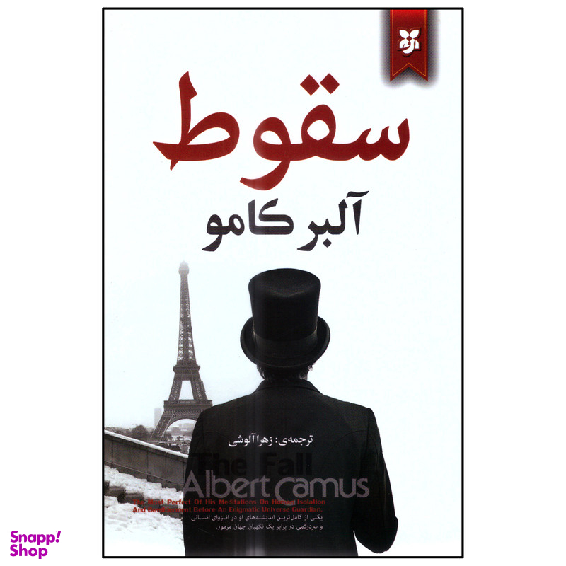 کتاب سقوط اثر آلبر کامو انتشارات نیک فرجام