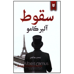 کتاب سقوط اثر آلبر کامو انتشارات نیک فرجام