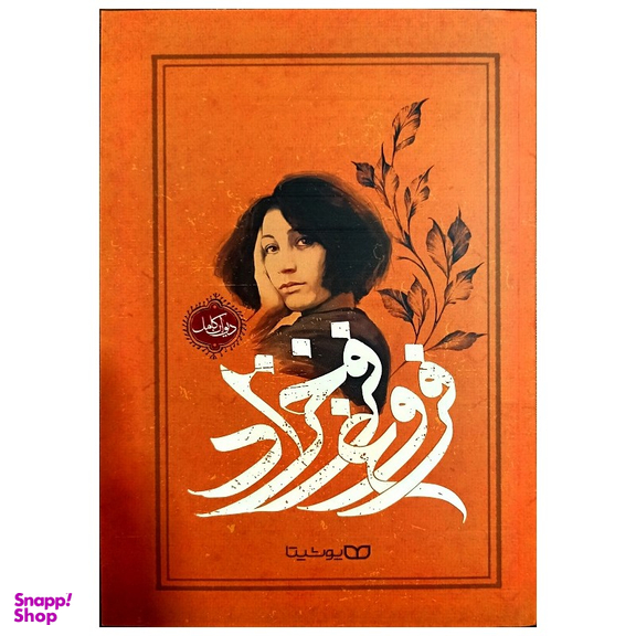 کتاب دیوان کامل فروغ فرخزاد نشر یوشیتا