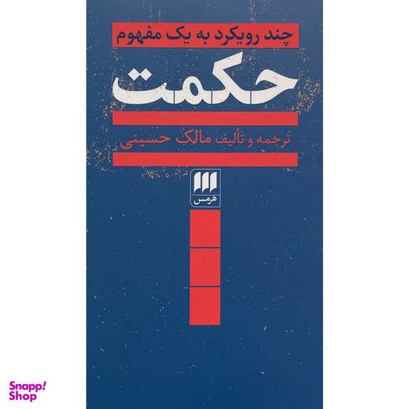 کتاب چند رويكرد به يک مفهوم حكمت اثر مالک حسينی انتشارات هرمس
