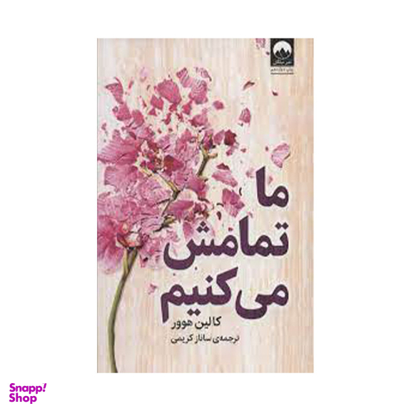 کتاب ما تمامش می کنیم اثر کالین هوور نشر میلکان