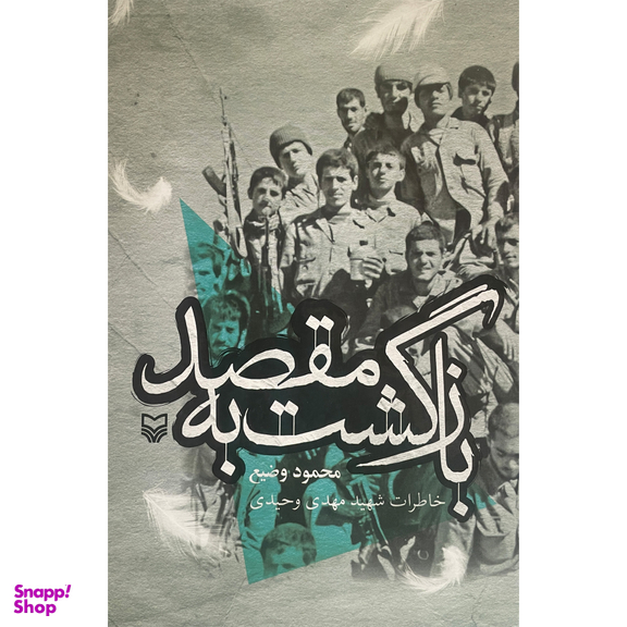 کتاب بازگشت به مقصد اثر محمود وضيع انتشارات سوره مهر