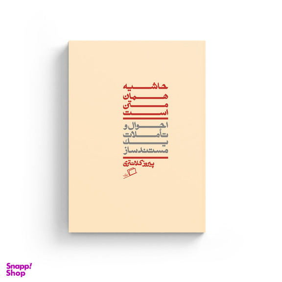 کتاب حاشیه همان متن است اثر پیروز کلانتری نشر اطراف