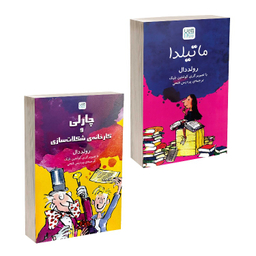 کتاب ماتیلدا و چارلی و کارخانه شکلات‌ سازی اثر رولد دال نشر آذرگون مجموعه 2 جلدی