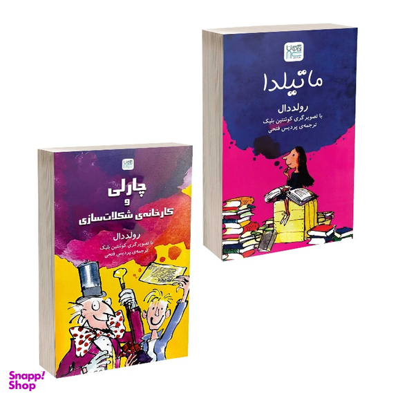 کتاب ماتیلدا و چارلی و کارخانه شکلات‌ سازی اثر رولد دال نشر آذرگون مجموعه 2 جلدی