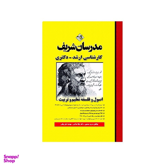 کتاب فلسفه تعلیم و تربیت اثر جمعی از نویسندگان انتشارات مدرسان شریف