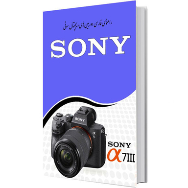 کتاب راهنمای فارسی دوربین های سونی Manual Book Sony A7 Series