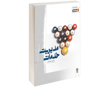 کتاب مدیریت خدمات نشر دفتر پژوهش های فرهنگی