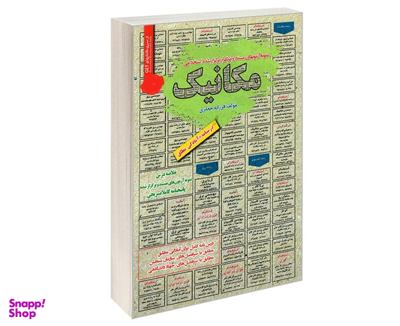 کتاب نمونه آزمونهای مستند و پرتکرار برگزار شده استخدامی مکانیک اثر فرزانه جعفری نشر رویای سبز