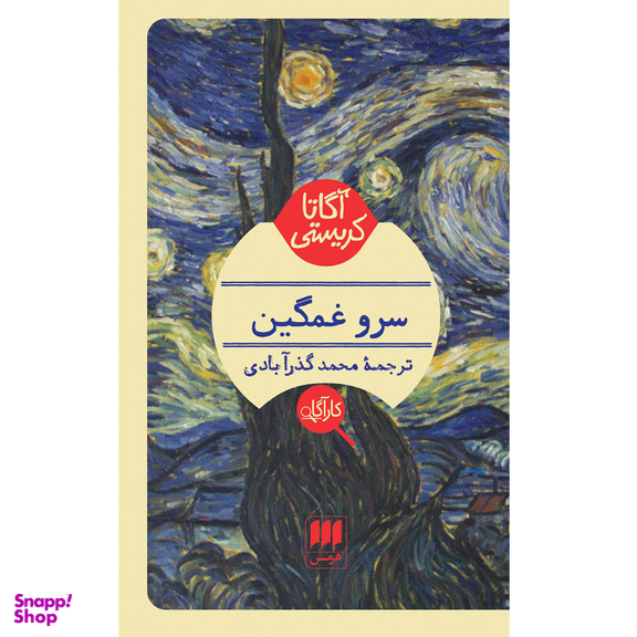 کتاب سرو غمگین اثر آگاتا کریستی انتشارات هرمس