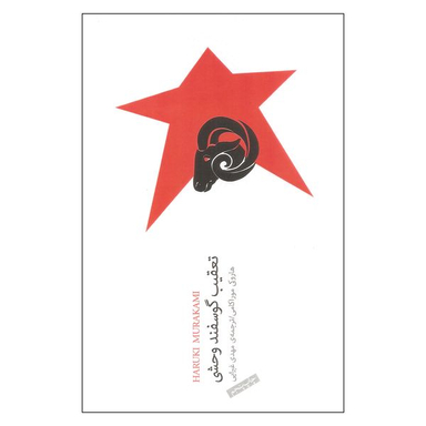 کتاب تعقیب گوسفند وحشی اثر هاروکی موراکامی انتشارات نیکو نشر
