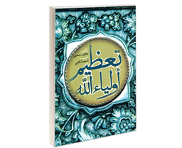 کتاب تعظیم اولیاء الله اثر یعقوب جعفری نشر مشعر