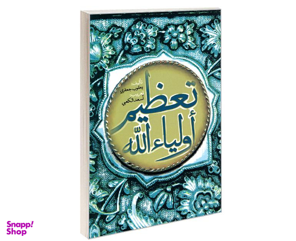 کتاب تعظیم اولیاء الله اثر یعقوب جعفری نشر مشعر