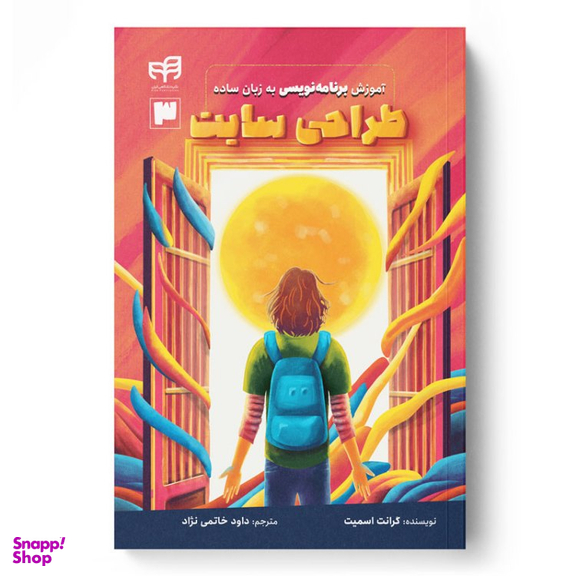 کتاب آموزش برنامه نویسی به زبان ساده طراحی سایت اثر گرانت اسمیت نشر کیان