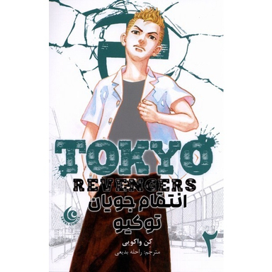 کتاب انتقام جویان توکیو 2 اثر کن واکویی انتشارات مات