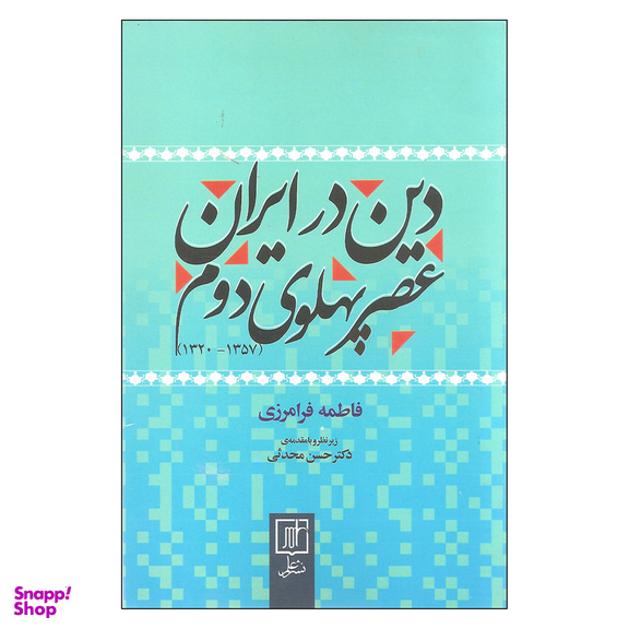 کتاب دین در ایران عصر پهلوی دوم اثر فاطمه فرامرزی نشر علم