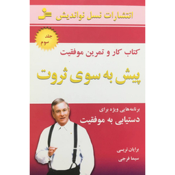 کتاب پيش به سوی ثروت 3 كتاب كار و تمرين اثر برايان تريسی نشر نسل نو انديش