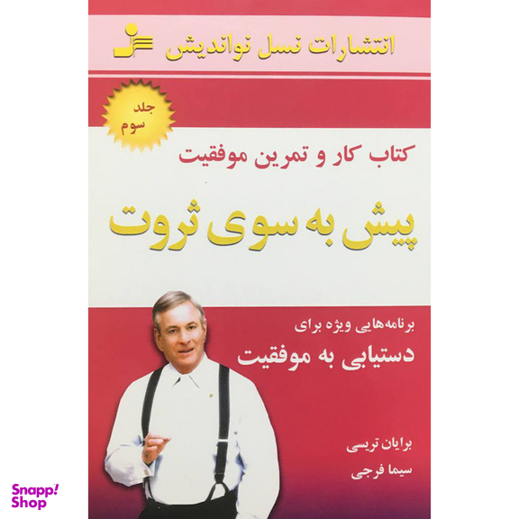 کتاب پيش به سوی ثروت 3 كتاب كار و تمرين اثر برايان تريسی نشر نسل نو انديش