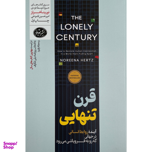 کتاب قرن تنهايی اثر نورینا هرتز نشر هورمزد
