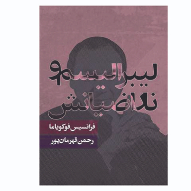 کتاب لیبرالیسم و ناراضیانش اثر فرانسیس فوکویاما انتشارات روزنه