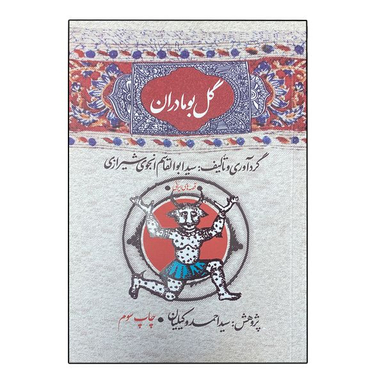 کتاب گل بومادران اثر ابوالقاسم انجوی شیرازی نشر امیر کبیر