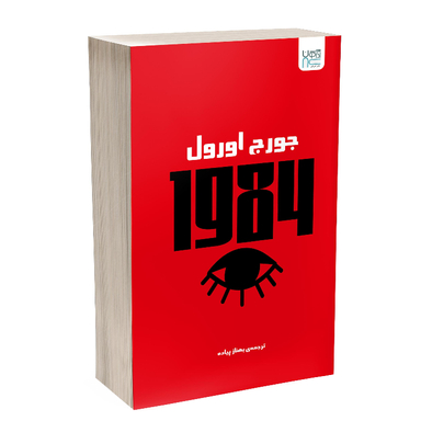 کتاب 1984 اثر جورج اورول نشر آذرگون