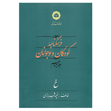 کتاب فرهنگنامه کودکان و نوجوانان13 اثر شورای کتاب کودک