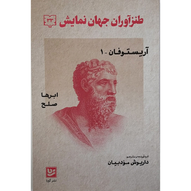 کتاب آریستوفان کمدی‌های ابرها و صلح اثر آریستوفان انتشارات گویا
