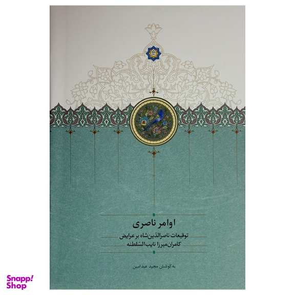 کتاب اوامر ناصری اثر مجید عبدامین انتشارات سخن