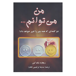 کتاب من می توانم... اثر ریچارد مک کین انتشارات دایره