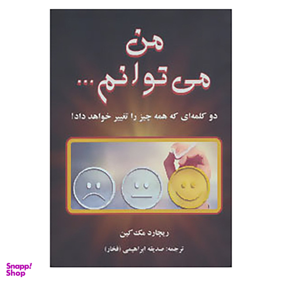 کتاب من می توانم... اثر ریچارد مک کین انتشارات دایره