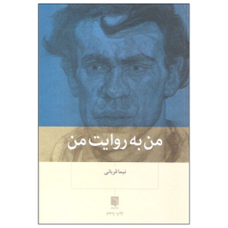 کتاب من به روایت من اثر نیما قربانی انتشارات بینش نو