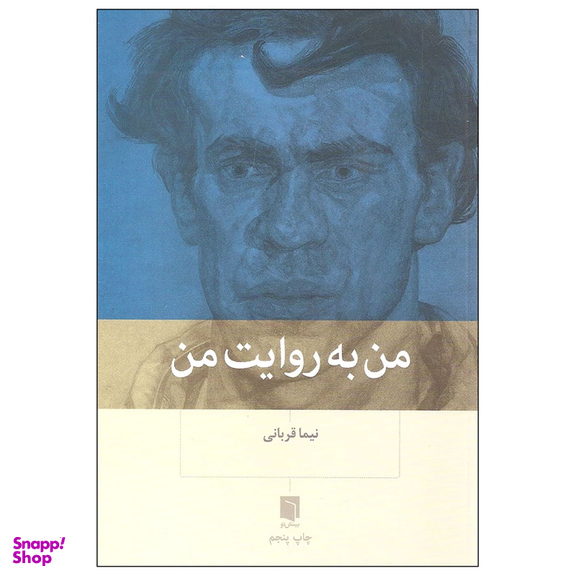 کتاب من به روایت من اثر نیما قربانی انتشارات بینش نو