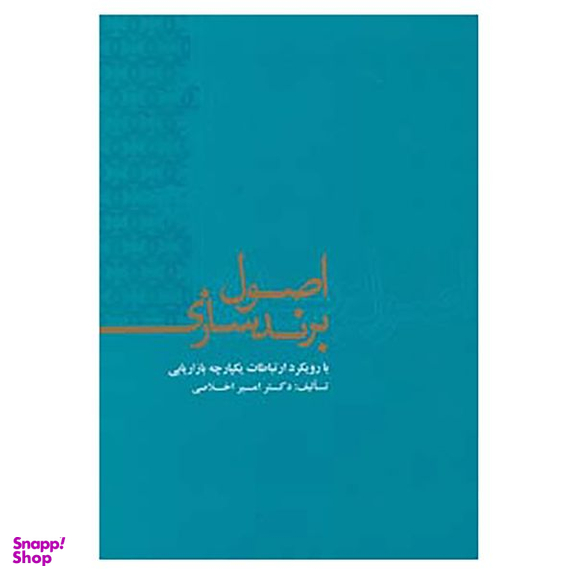 کتاب اصول برندسازی اثر امیر اخلاصی نشر علمی