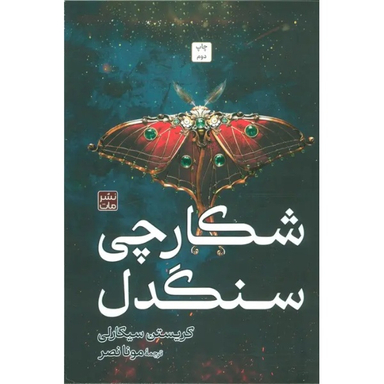 کتاب شکارچی سنگدل اثر کریستن سیکارلی انتشارات مات