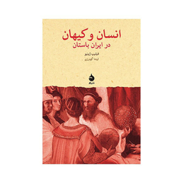 کتاب انسان و کیهان در ایران باستان اثر فیلیپ ژینیو نشر ماهی