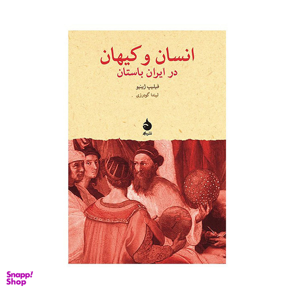 کتاب انسان و کیهان در ایران باستان اثر فیلیپ ژینیو نشر ماهی