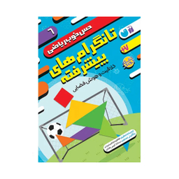 کتاب حس خوب ریاضی، تانگرام های پیشرفته اثر طاهره شاه محمدی نشر ذکر