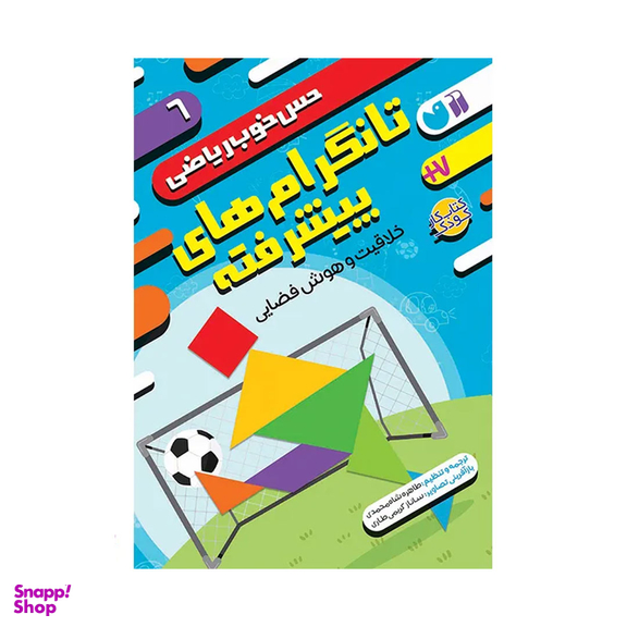 کتاب حس خوب ریاضی، تانگرام های پیشرفته اثر طاهره شاه محمدی نشر ذکر