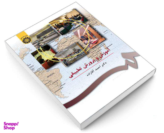 کتاب آموزش و پرورش تطبیقی اثر دکتر احمد آقازاده نشر سمت