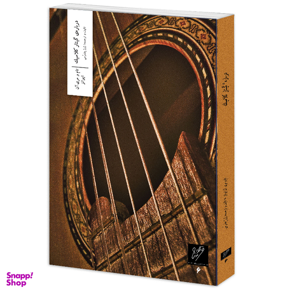 کتاب درباره گیتار کلاسیک اثر تام و مری آن ایوانز نشر وزان