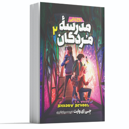 کتاب مدرسه مردگان 2 روح زدایی اثر جی ای وایت انتشارات آوای ماندگار