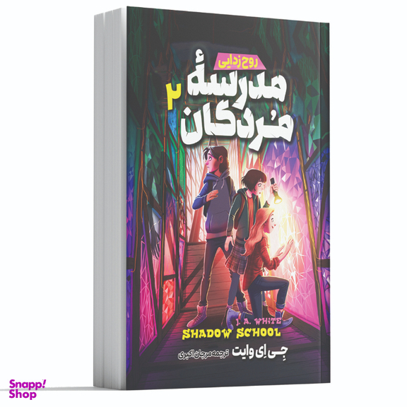 کتاب مدرسه مردگان 2 روح زدایی اثر جی ای وایت انتشارات آوای ماندگار