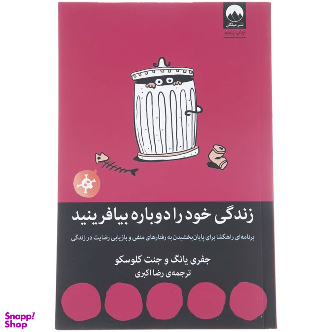 کتاب زندگی خود را دوباره بیافرینید اثر جفری یانگ و جنت کلوسکو نشر میلکان